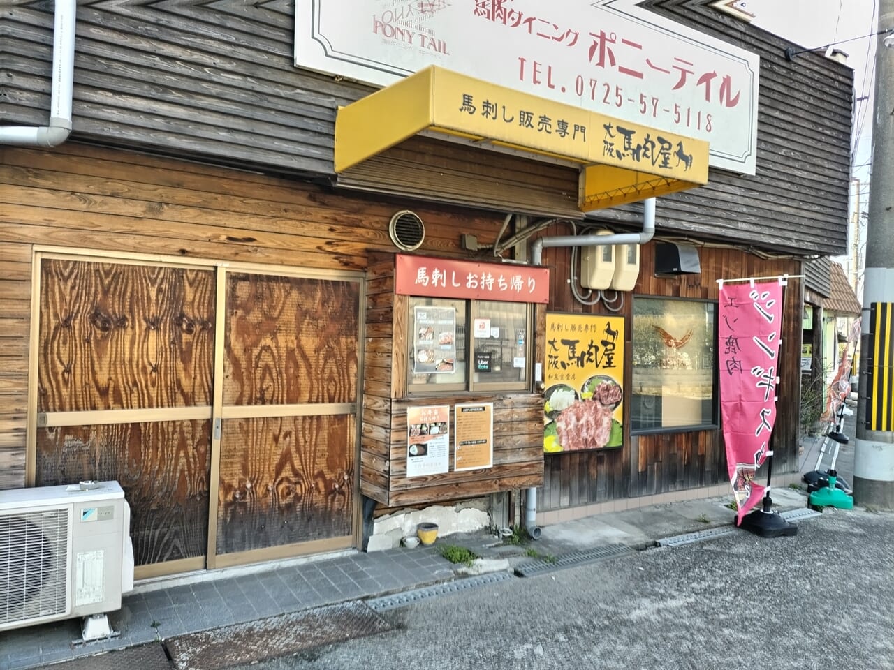 馬肉ダイニング　ポニーテイル