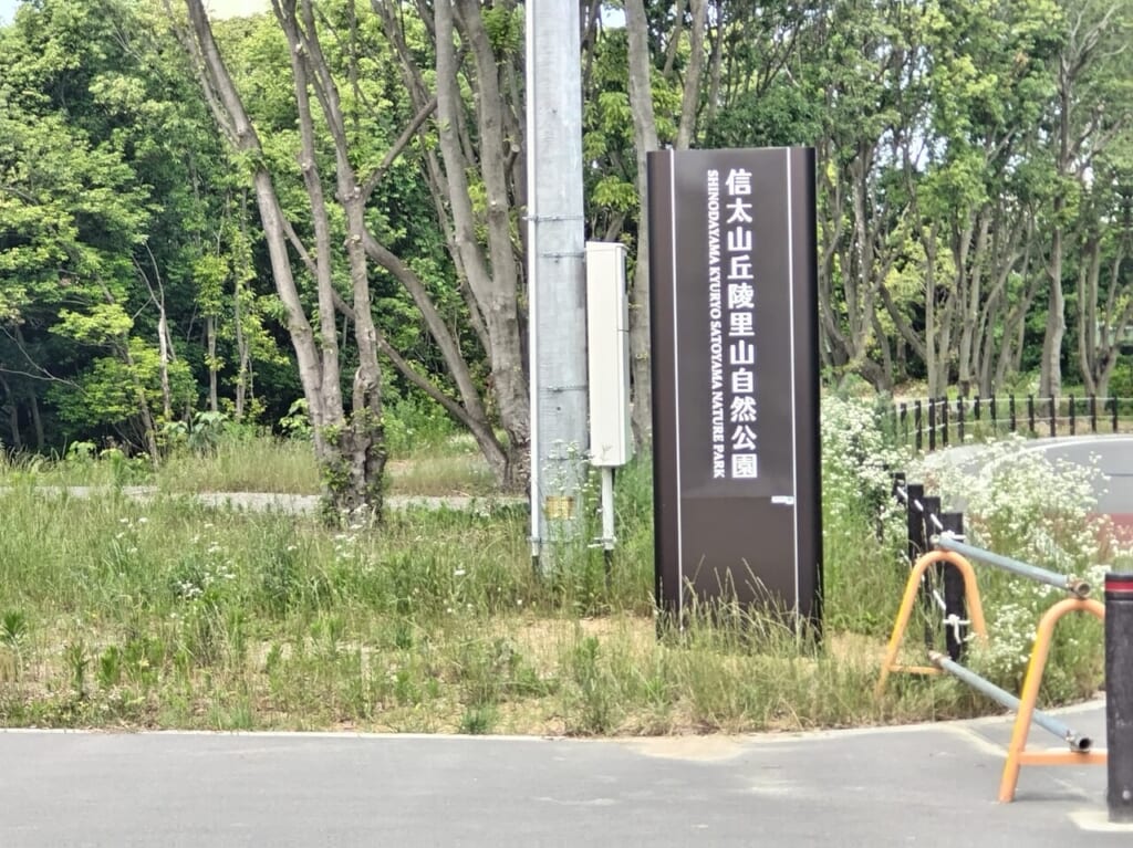 信太山丘陵里山自然公園