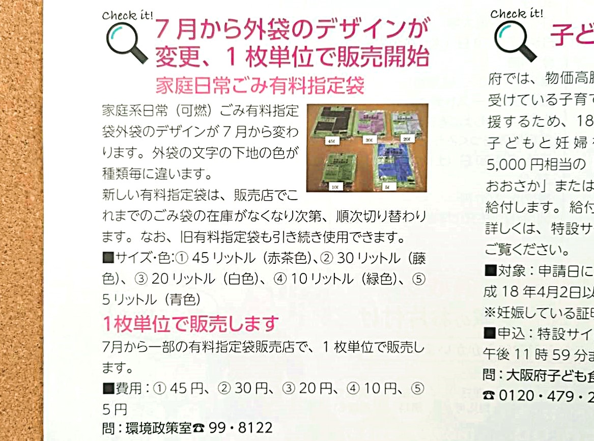 ごみ袋外袋のデザイン変更　広報いずみ7月号