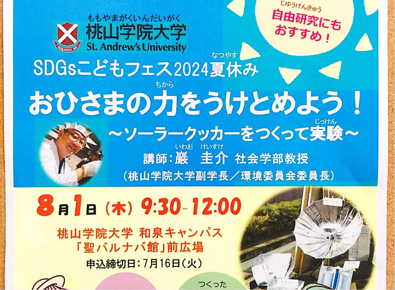 桃山学院大学 夏休みイベント 2024 ソーラークッカー