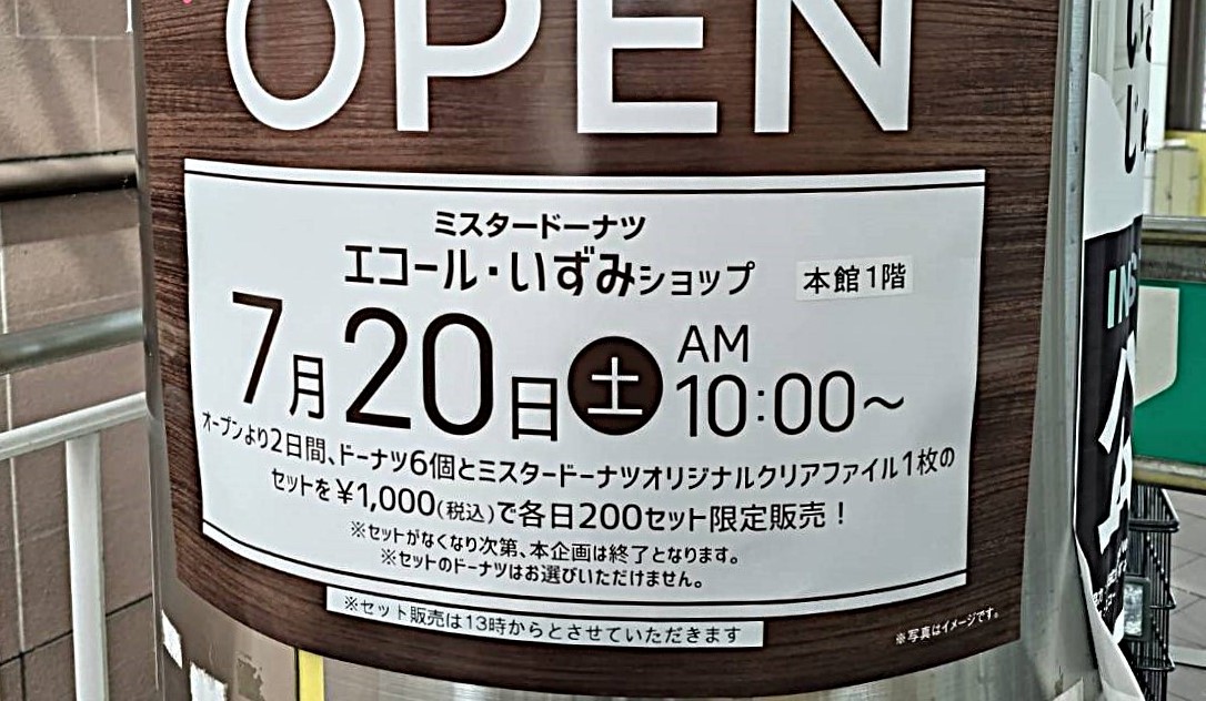 ミスタードーナツ　エコール・いずみショップ