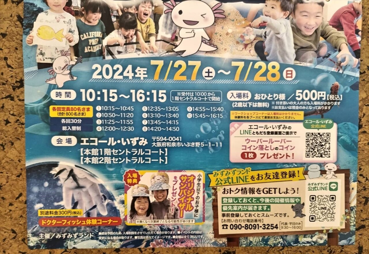 あそべ～る水族館2024エコール・いずみ