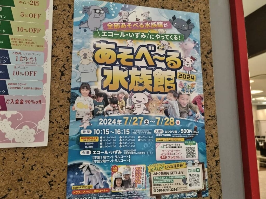 あそべ～る水族館2024エコール・いずみ