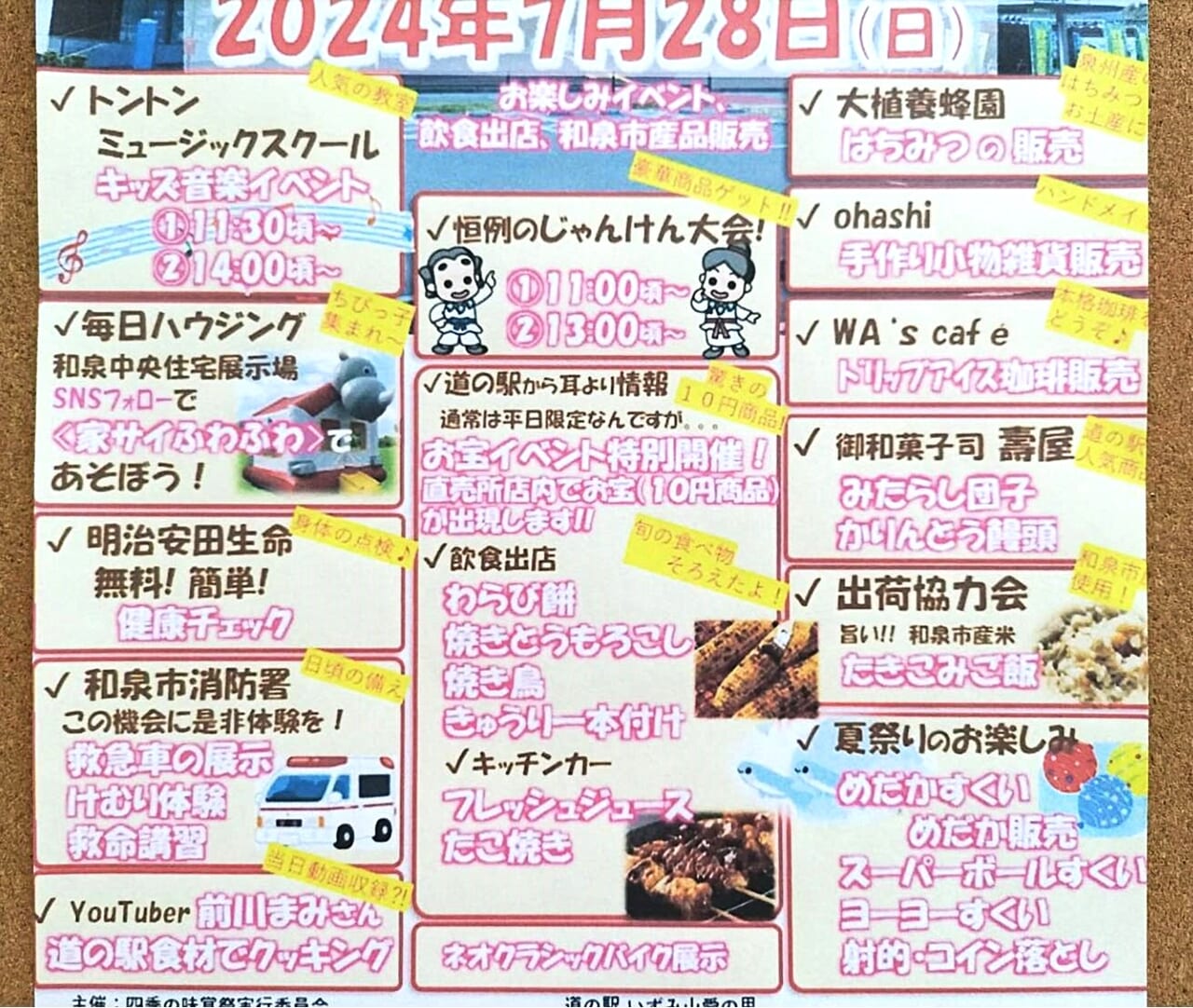 夏の味覚祭2024道の駅いずみ山愛の里