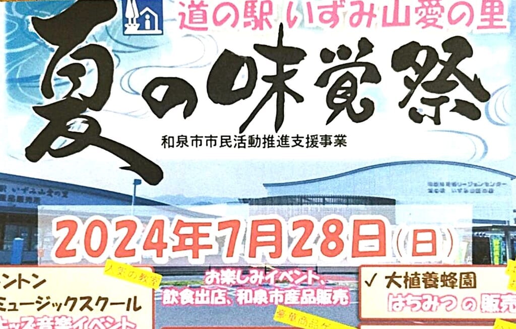夏の味覚祭2024道の駅いずみ山愛の里