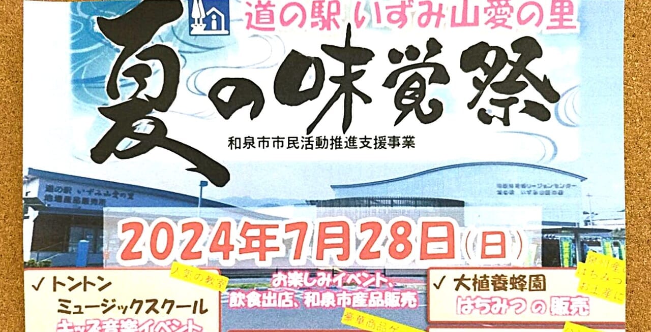 夏の味覚祭2024道の駅いずみ山愛の里