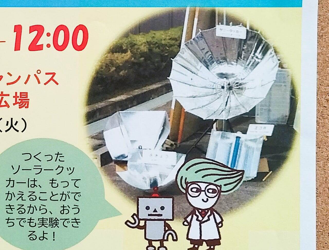 桃山学院大学 夏休みイベント 2024 ソーラークッカー