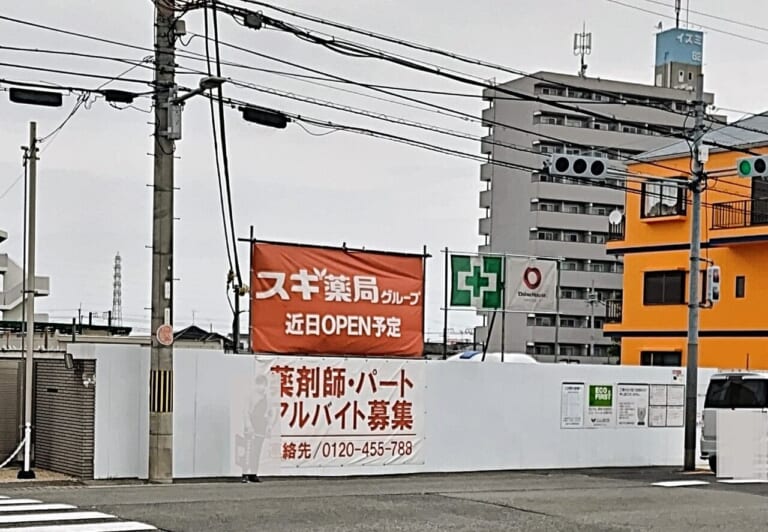 スギ薬局信太山店