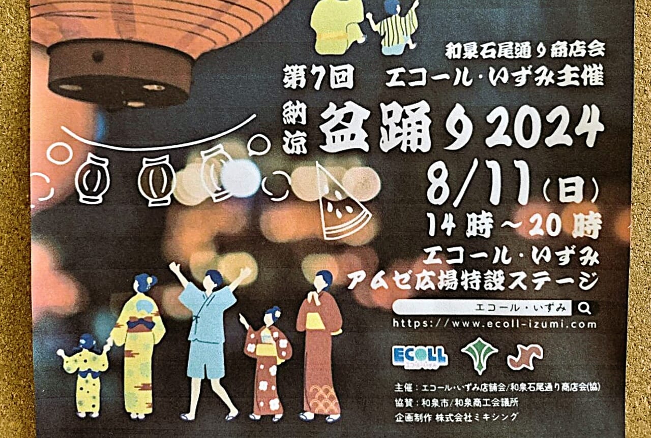 第7回納涼盆踊り2024エコール・いずみ