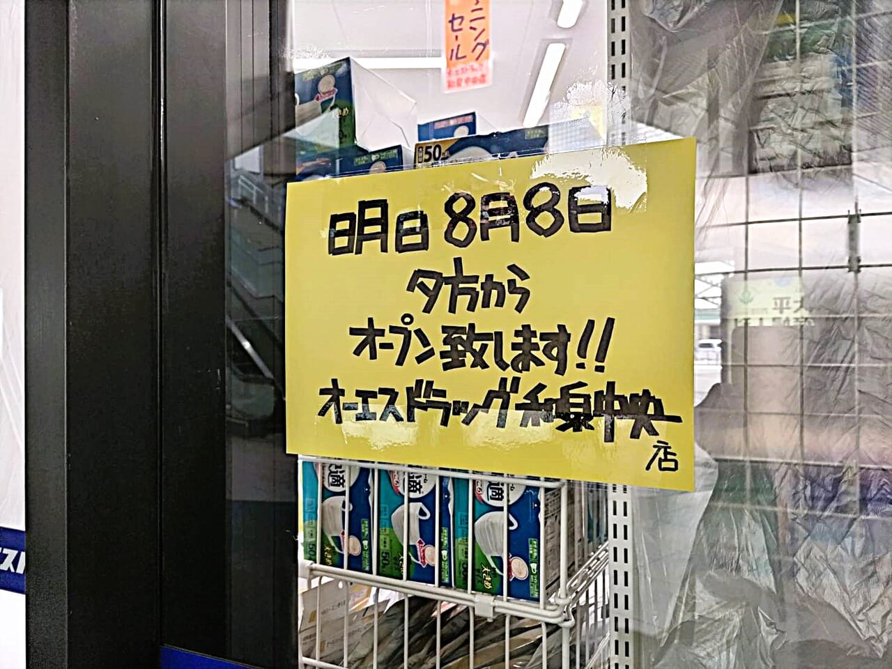 オーエスドラッグ和泉中央店