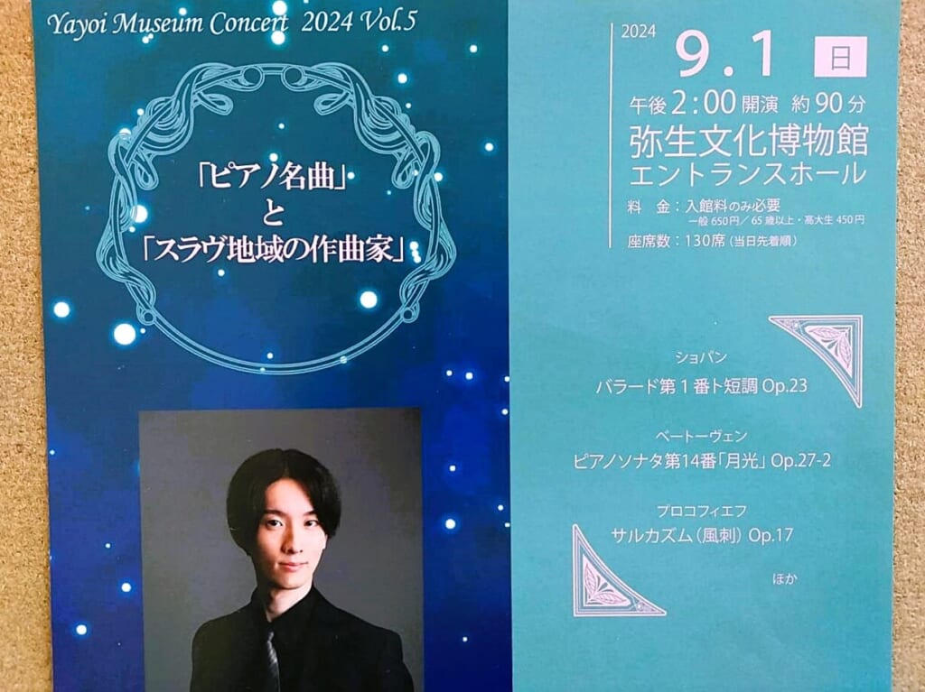 やよいミュージアムコンサート2024年9月