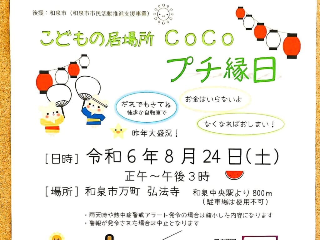 こどもの居場所プチ縁日2024