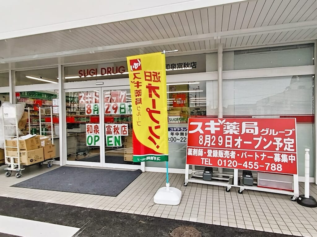 スギドラッグ和泉富秋店