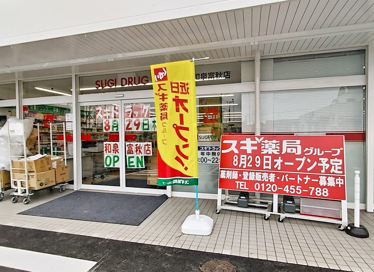 スギドラッグ和泉富秋店