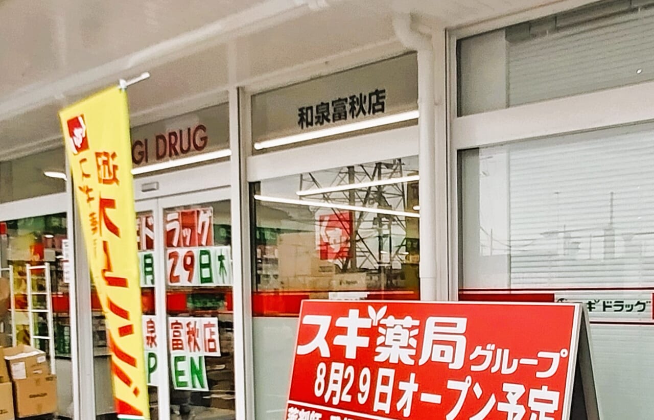 スギドラッグ和泉富秋店