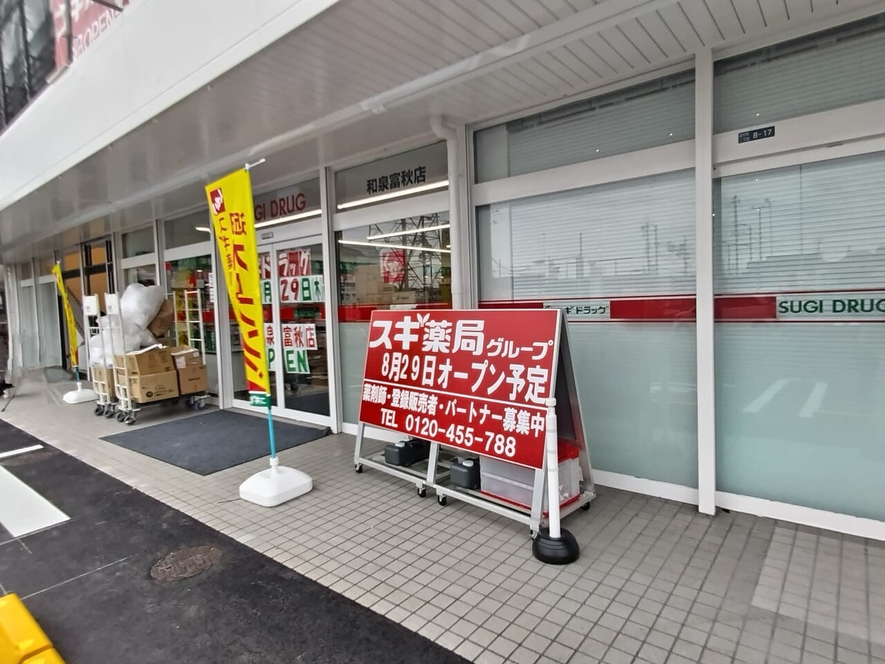 スギドラッグ　和泉富秋店