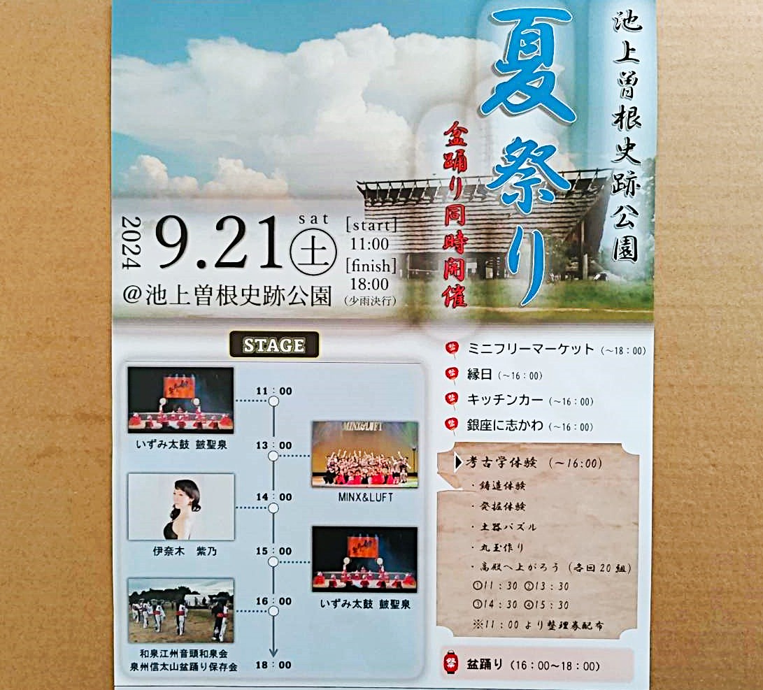 池上曽根史跡公園　夏祭り2024