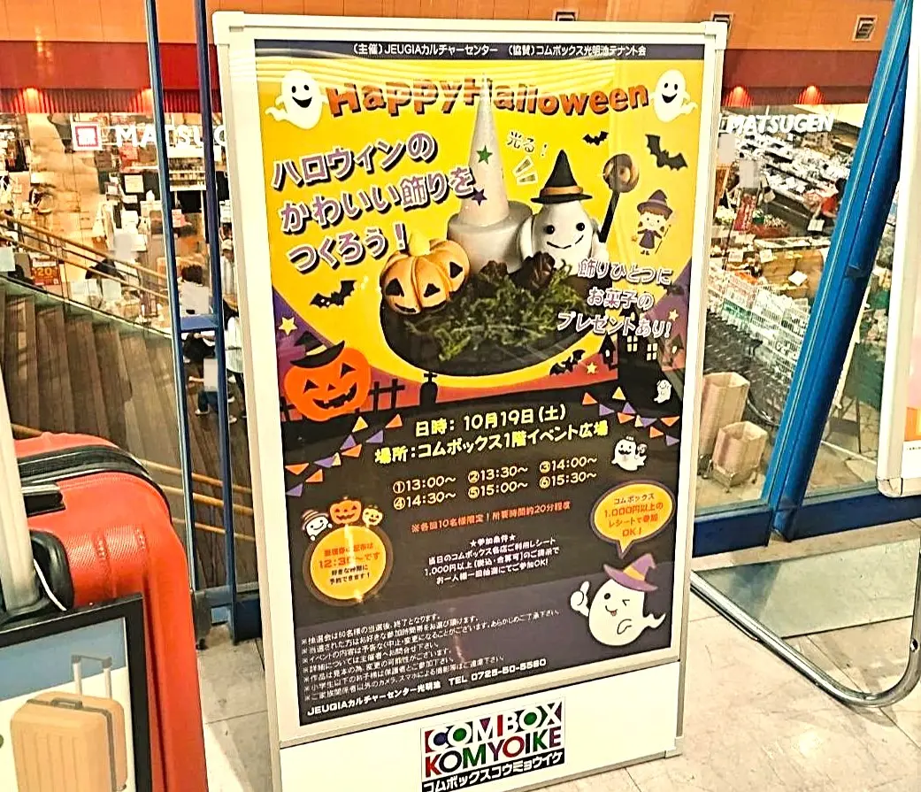 ハロウィンイベント　コムボックス光明池2024