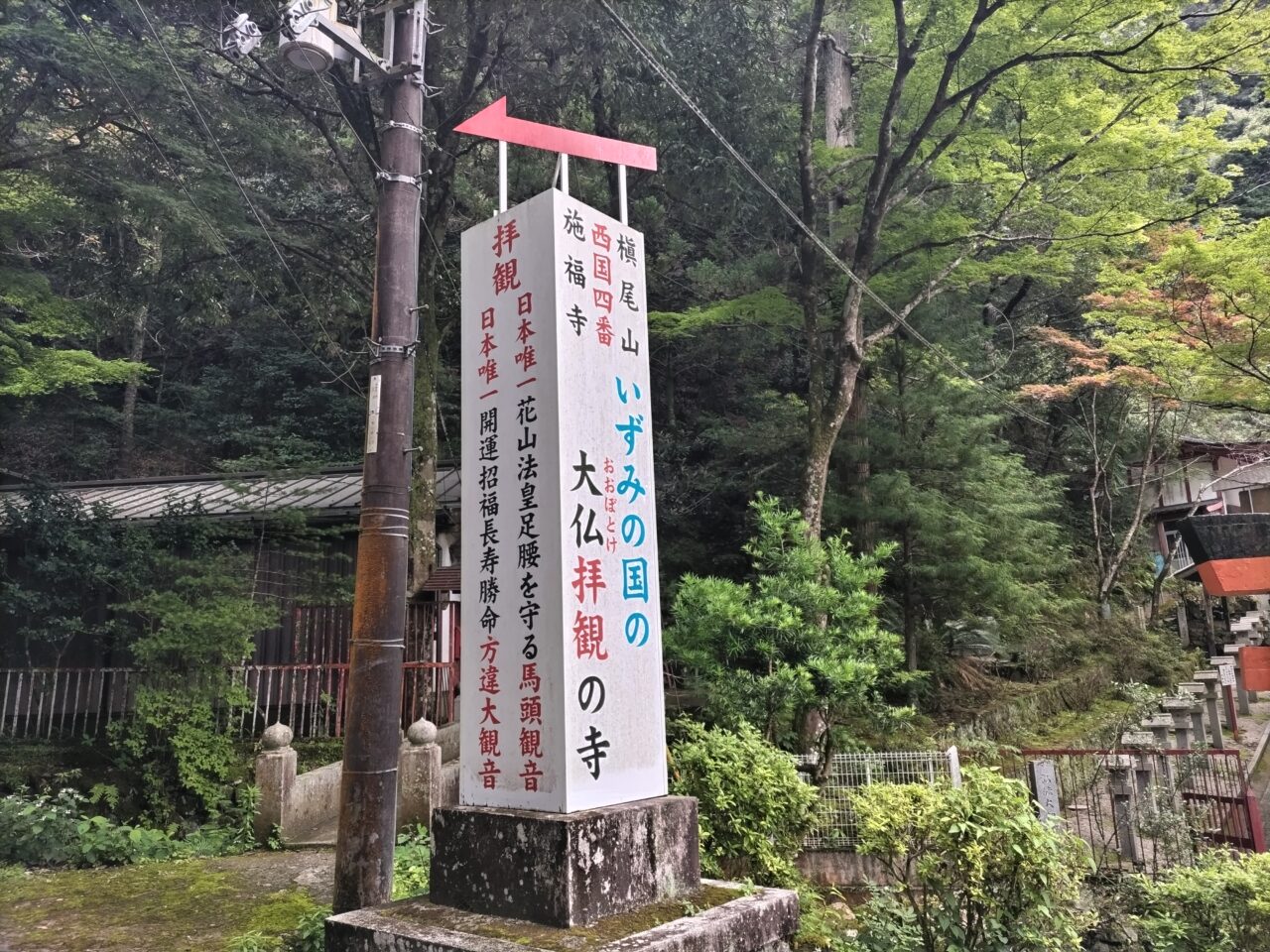 槇尾山　施福寺