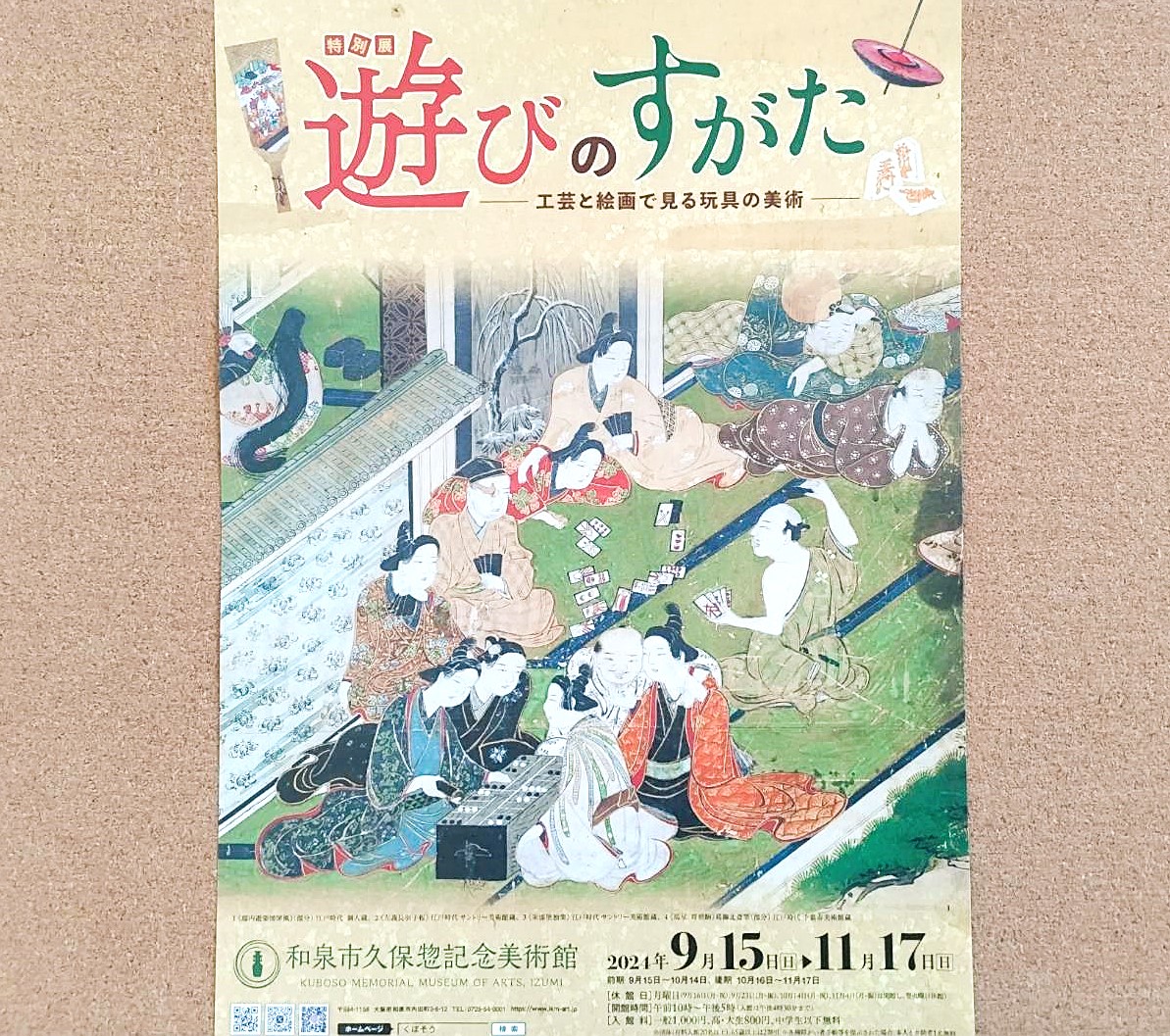 久保惣記念美術館「遊びのすがた」