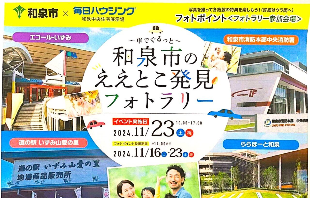 ええとこ発見フォトラリー2024