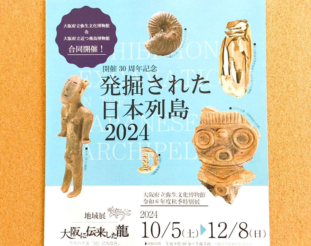 発掘された日本列島2024弥生文化博物館