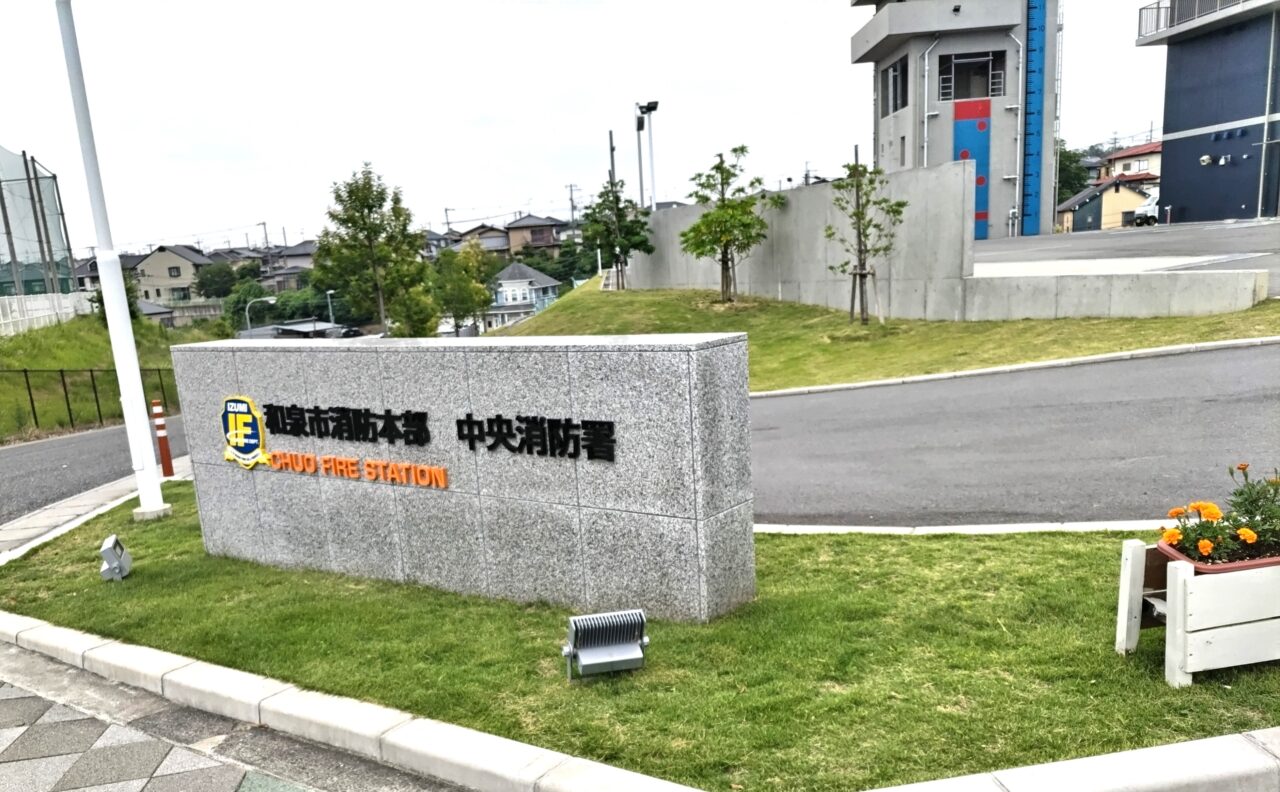 和泉市消防本部中央消防署