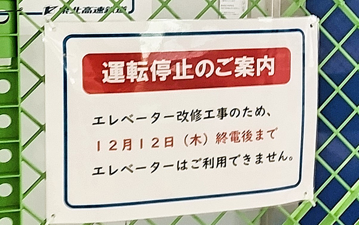 和泉中央駅エレベータ改修工事2024