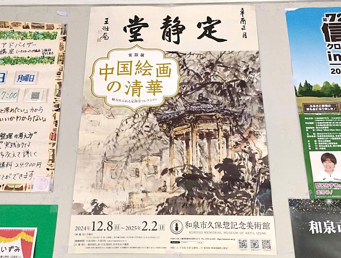 久保惣記念美術館2024中国絵画の清華