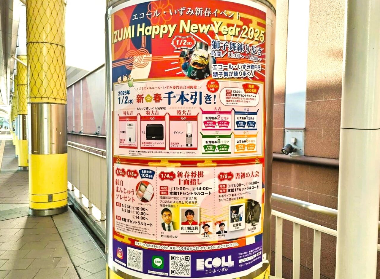 エコール・いずみ新春イベント2025