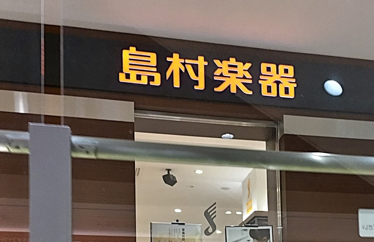 島村楽器ららぽーと和泉店