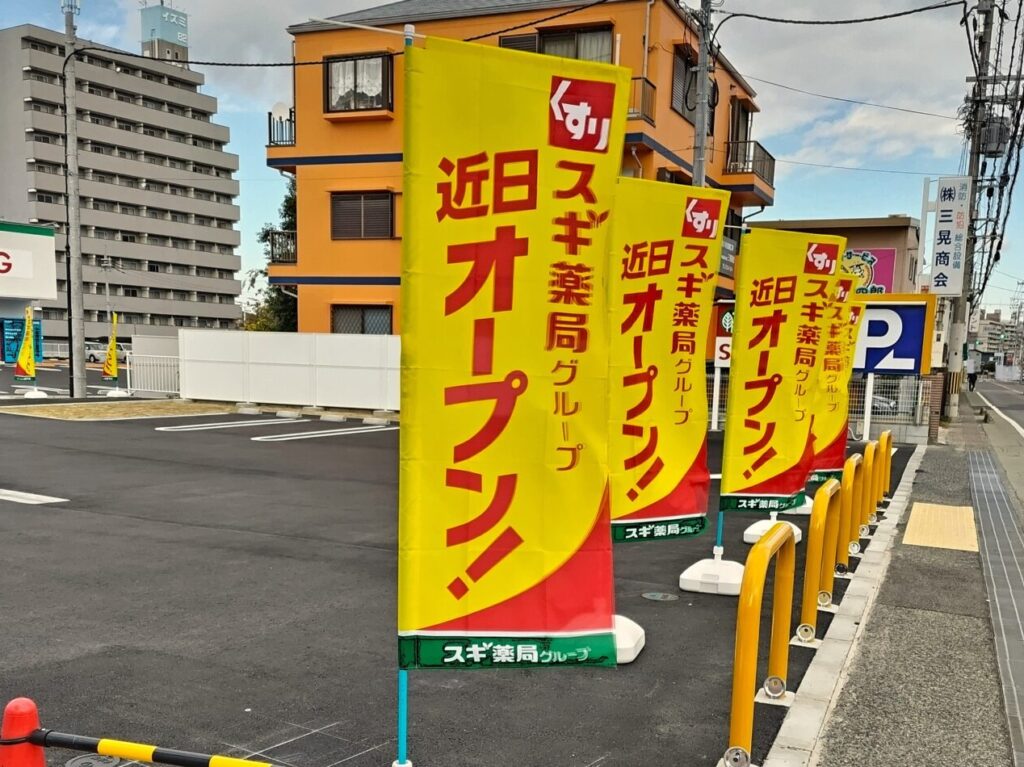 スギ薬局信太山店