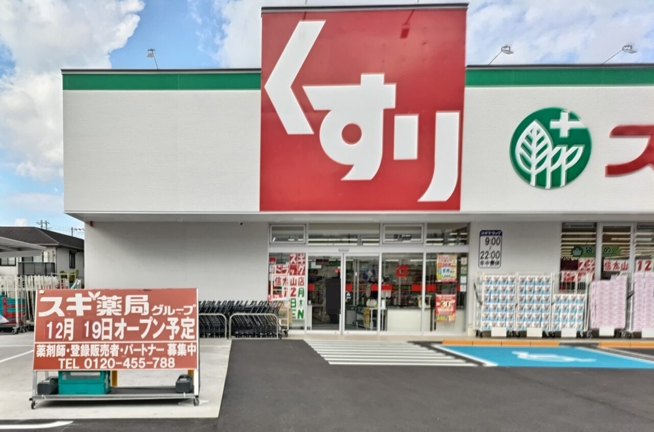 スギ薬局信太山店