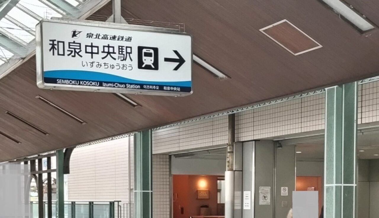 和泉中央駅