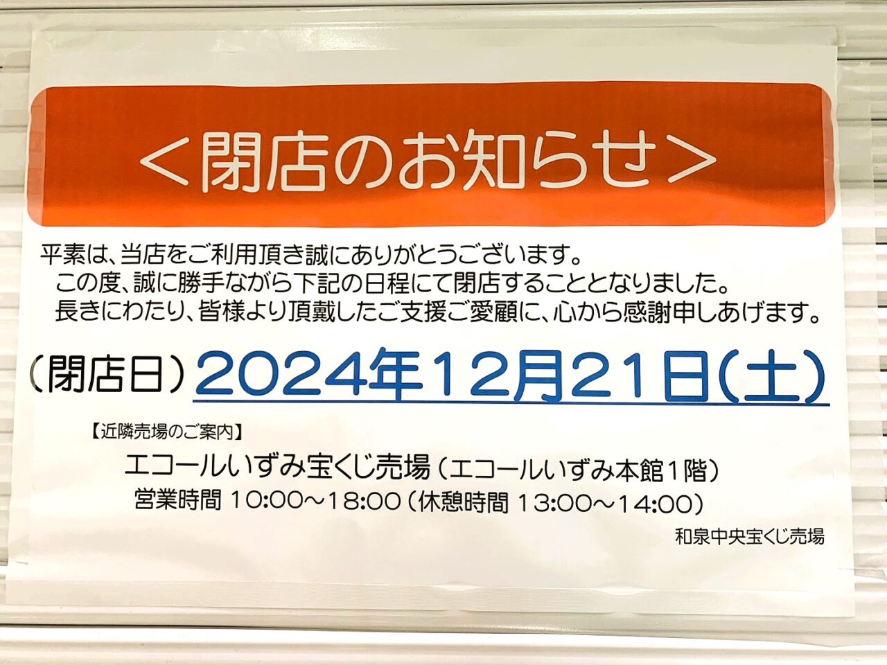 宝くじ売り場和泉中央駅