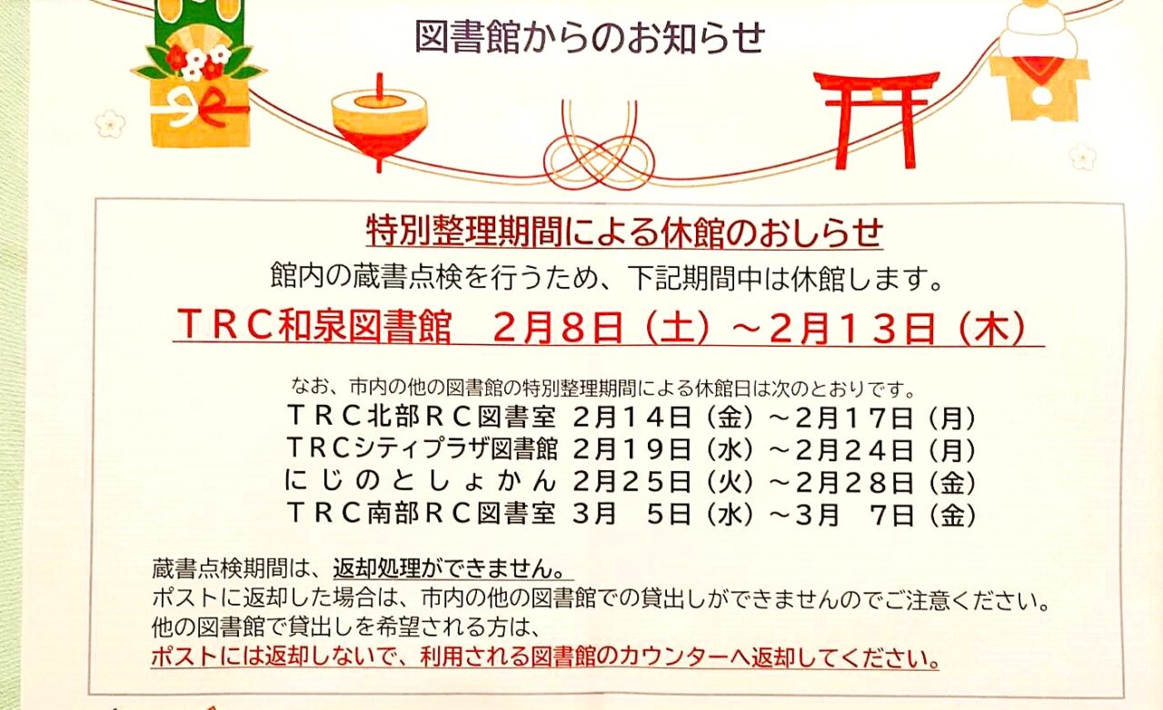 和泉図書室2025年特別整理期間