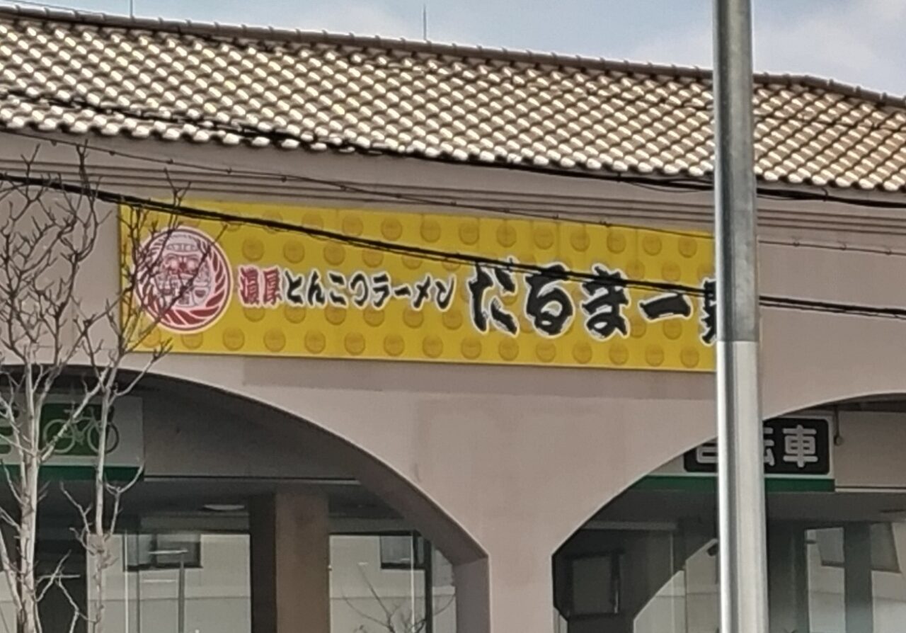 ラーメンだるま一家