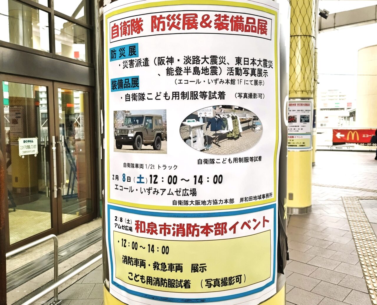 自衛隊イベント　エコール・いずみ