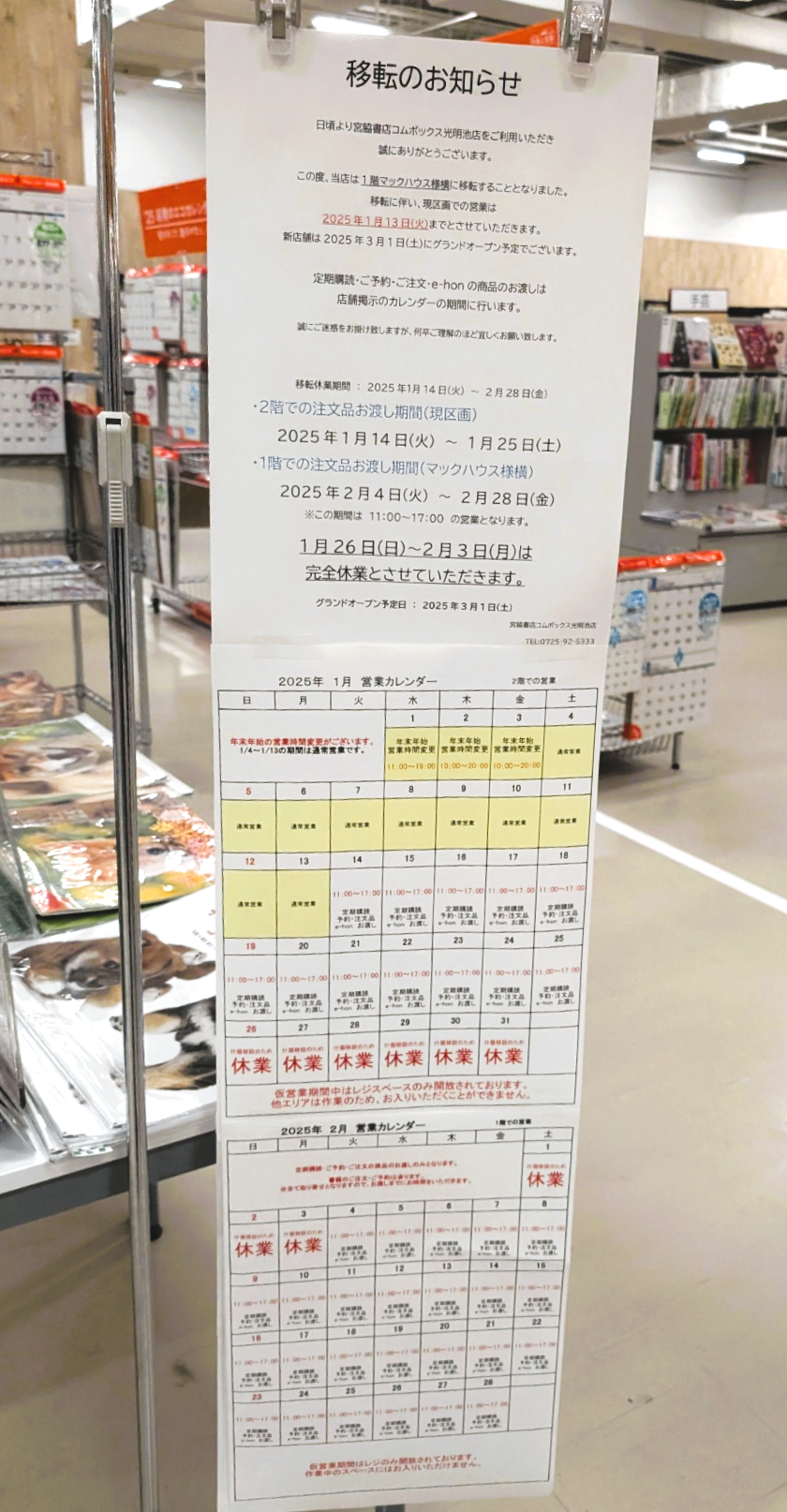 宮脇書店コムボックス光明池店