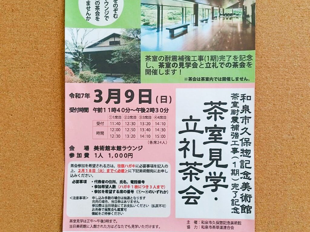 久保惣　茶室見学立礼茶会