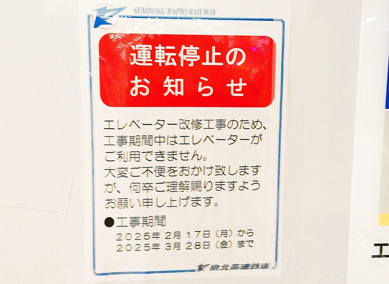 和泉中央駅エレベータ改修工事2025