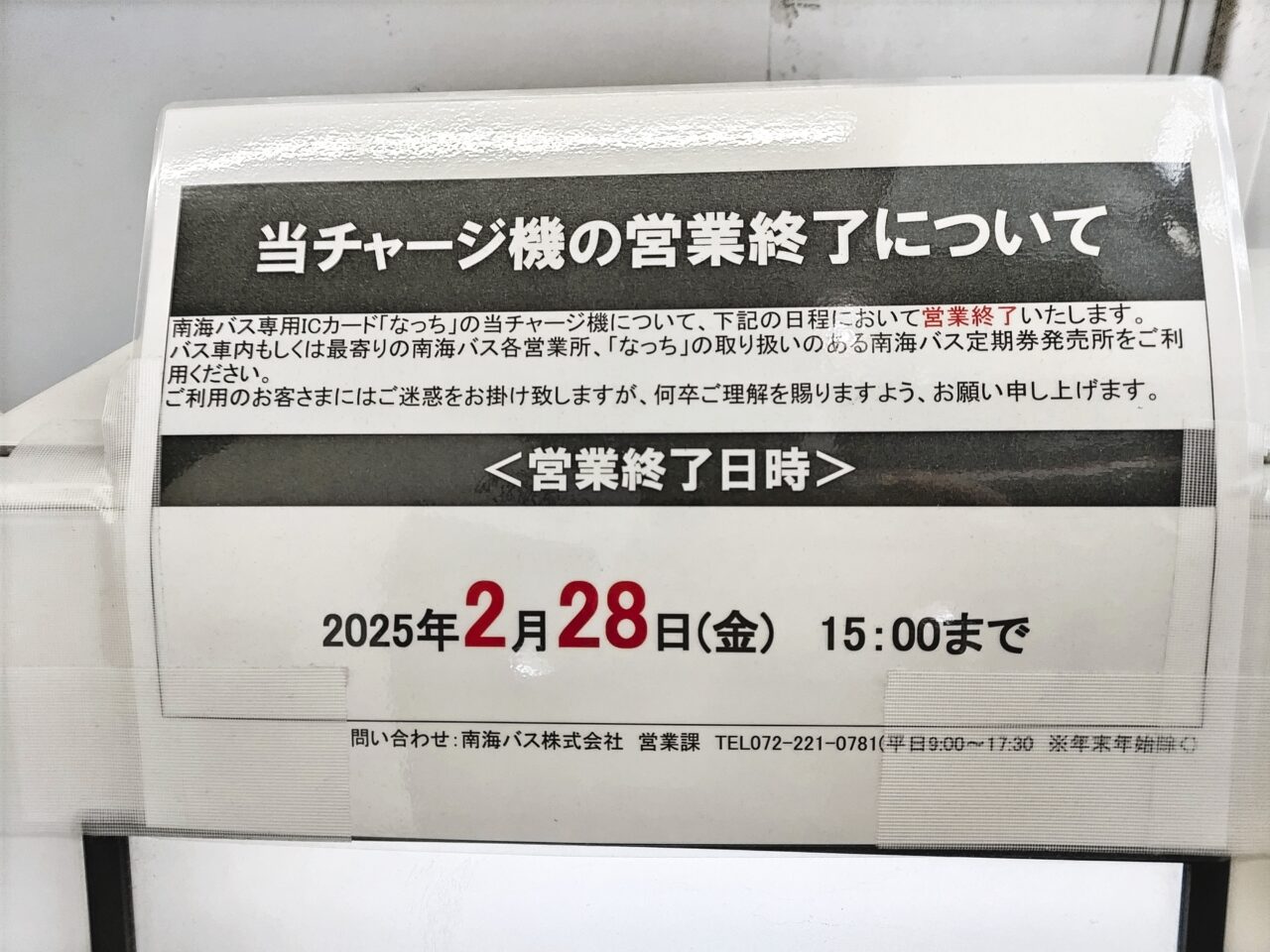 和泉中央駅「なっち」チャージ機