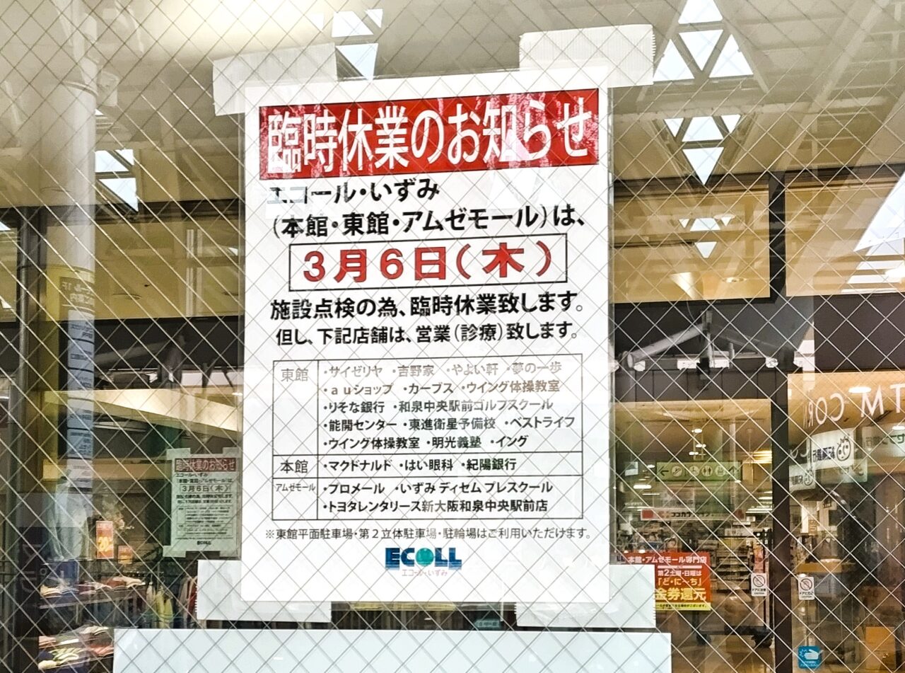 エコール・いずみ臨時休業2025年3月