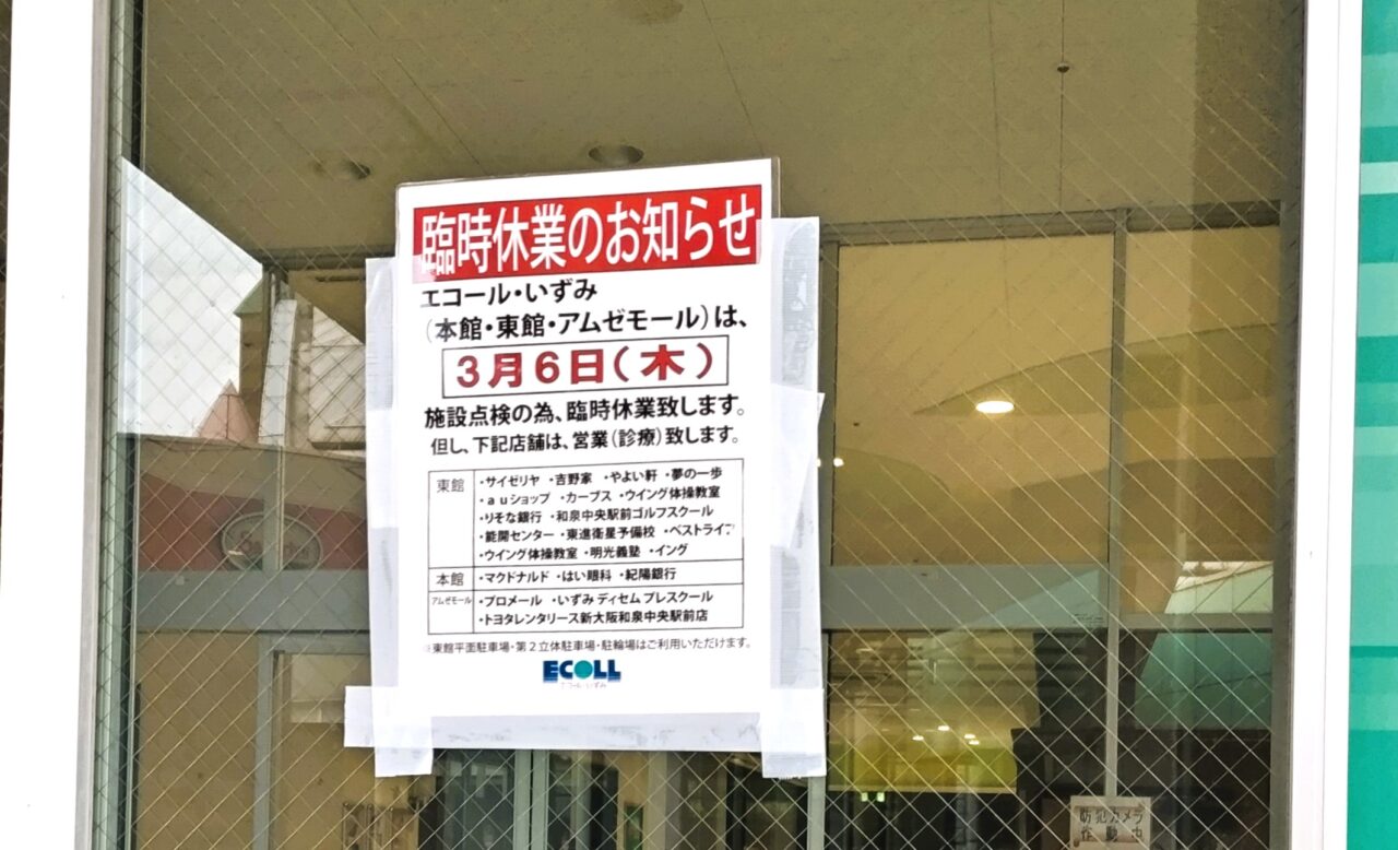 エコール・いずみ臨時休業2025年3月