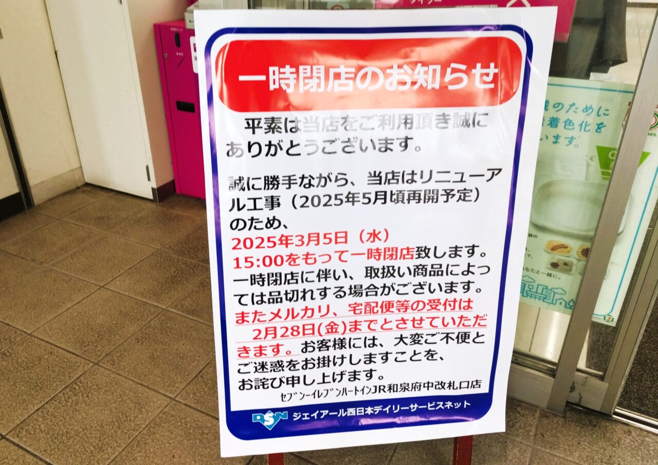 セブンイレブンJR和泉府中駅改札口店一時閉店