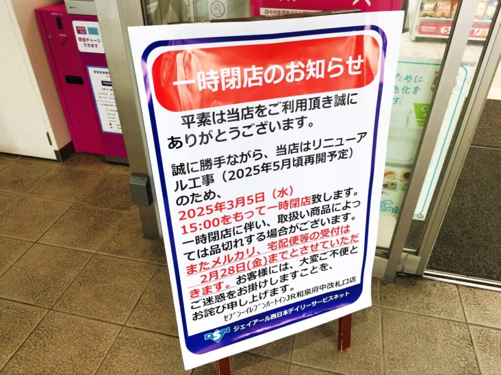 セブンイレブンJR和泉府中駅改札口店一時閉店