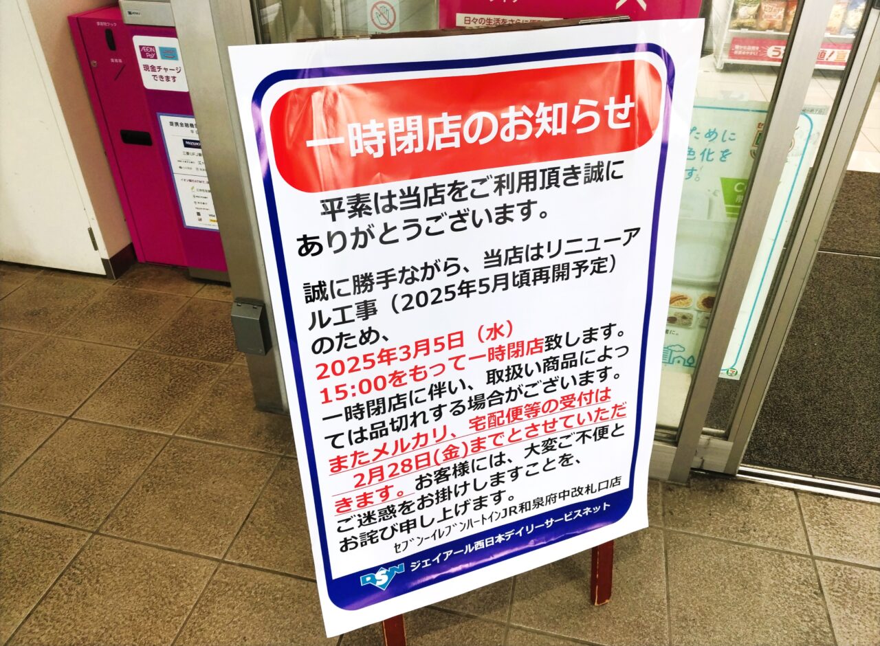 セブンイレブンJR和泉府中駅改札口店一時閉店