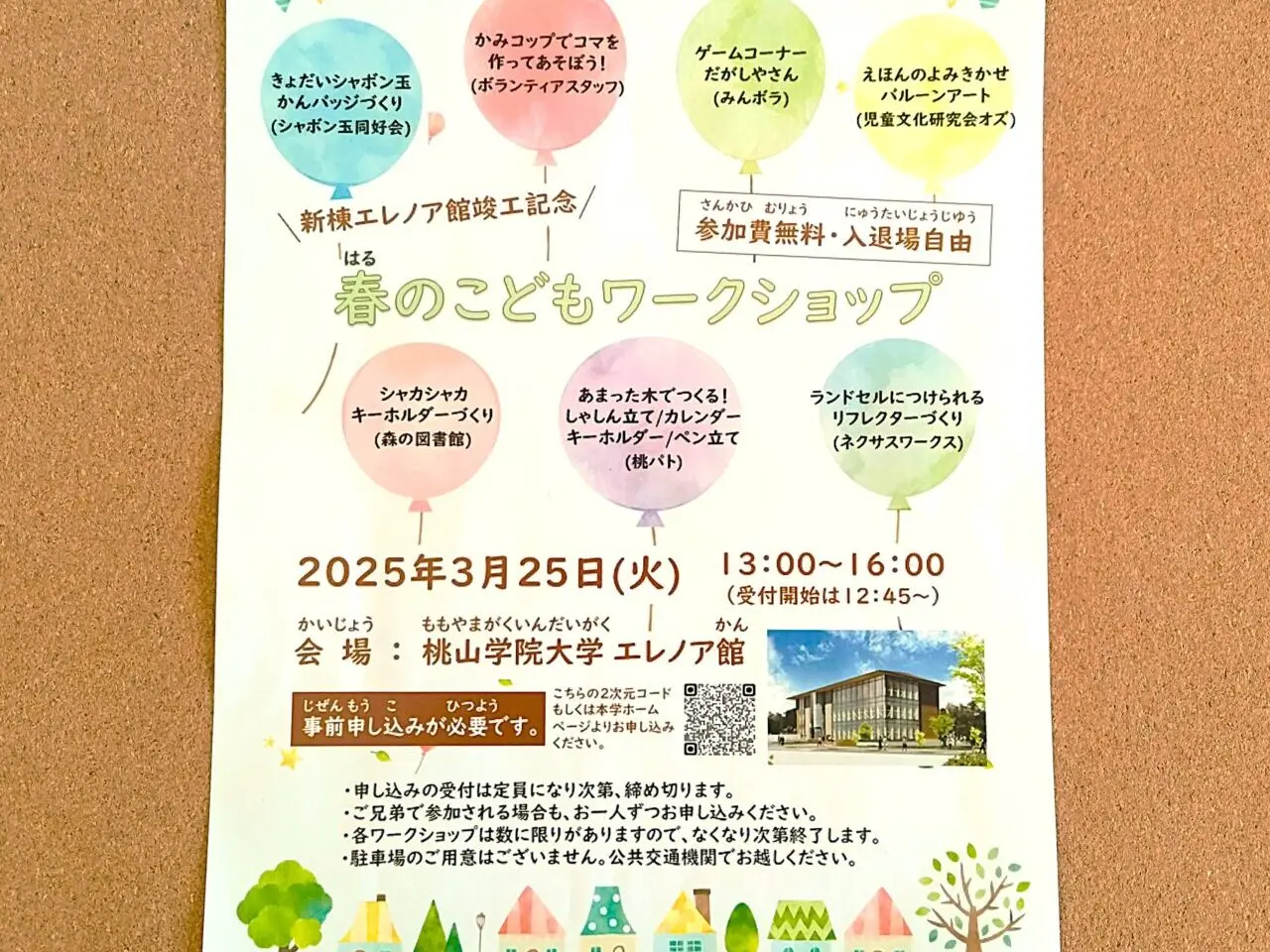 春のこどもワークショップ桃山学院大学