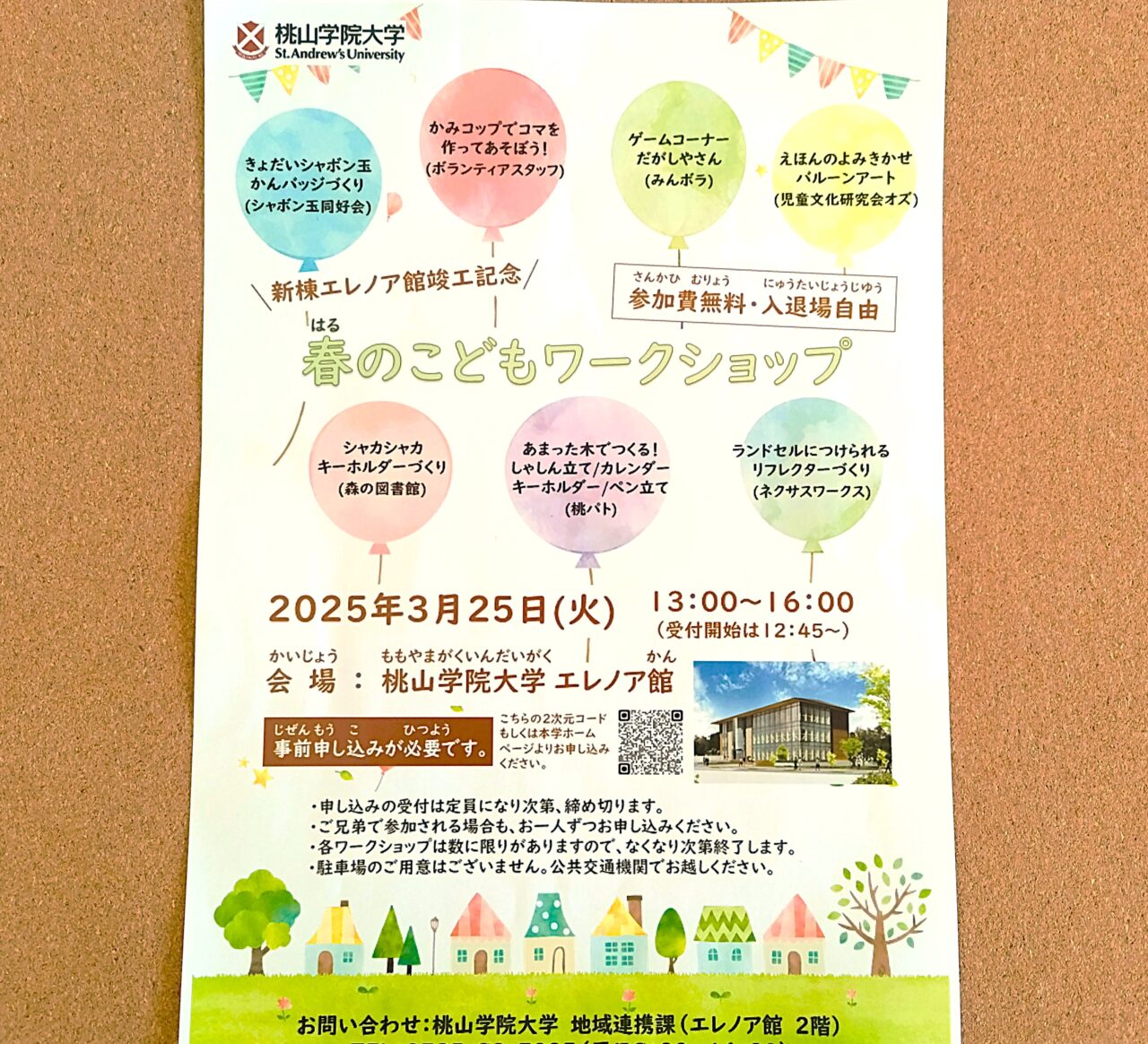 春のこどもワークショップ桃山学院大学