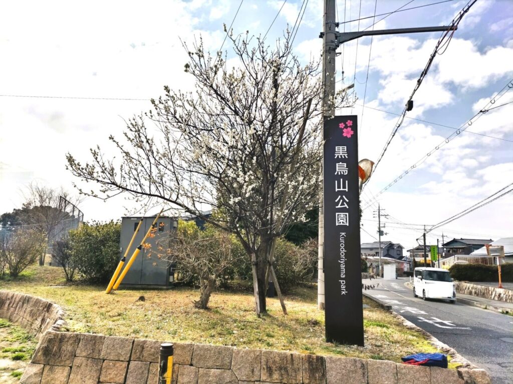 黒鳥山公園